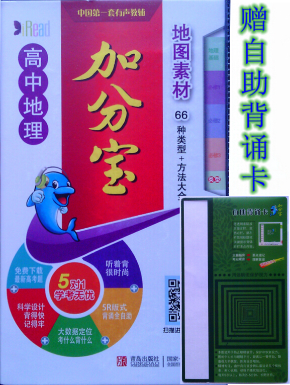 【草堂】包邮赠自助背记卡 加分宝32 高中地理 加分宝 地图素材 66种类型+方法大全 免费下载最新高考题 中国第一套有声教辅