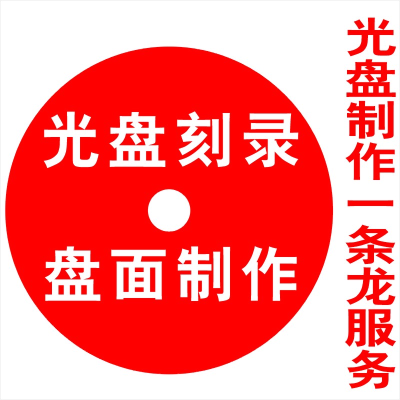 光盘打印DVD刻录光盘封面制作印刷DVD光盘刻录服务光盘制作一条龙|msdalam kategori peralatan pejabat/Supplies/Perkhidmatan yang berkaitan, kategori perkhidmatan, perkhidmatan cakera peribadi - dari Buy2taobao.com untuk memberikan perkhidmatan ejen Taobao profesional membeli