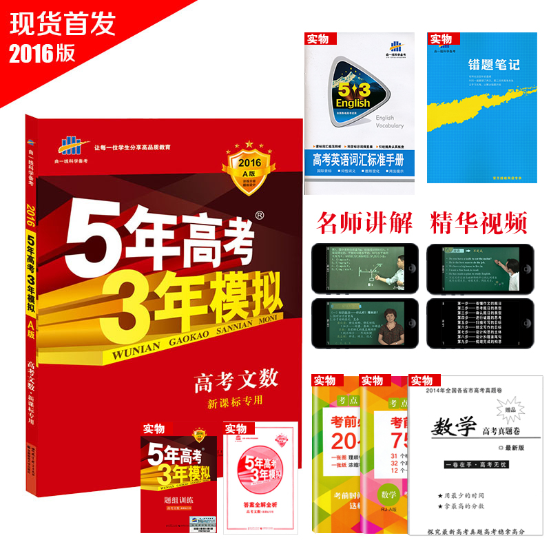 包邮 现货 正版 曲一线官方授权 2016版 53A 文科数学 新课标专用版 5年高考3年模拟高考总复习 高考文数五年高考三年模拟总复习