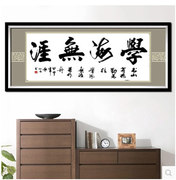 KX印花十字绣书房办公室大幅中国字画励志学海无涯现代简约SZ