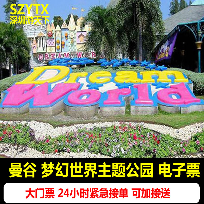 泰国曼谷门票梦幻世界主题公园门票DREAM WORLD泰国景点当日可定在类目 景点门票/实景演出/主题乐园, 境外景点门票中 - 来自Buy2taobao.com提供专业的淘宝代购服务