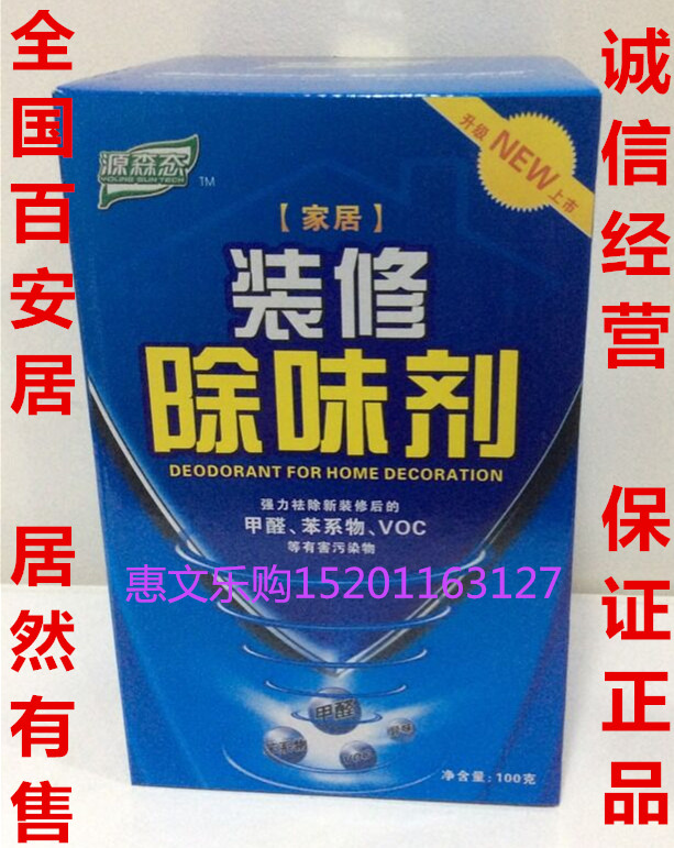 源森态装修除味剂强力型去除甲醛治理家具除苯除油漆味包邮放置型在类目 洗护清洁剂/卫生巾/纸/香薰, 室内除臭/芳香用品, 甲醛清除剂/甲醛测试, 甲醛清除剂中 - 来自Buy2taobao.com提供专业的淘宝代购服务