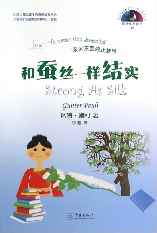 和蚕丝一样结实/中国少年儿童生态意识教育丛书 博库网在类目 书籍/杂志/报纸, 自然科学, 科普读物, 环境保护/治理中 - 来自Buy2taobao.com提供专业的淘宝代购服务