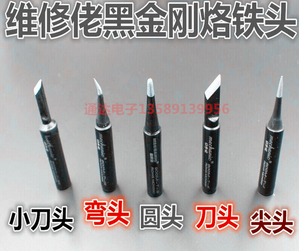 维修佬黑金刚无铅烙铁头 900M刀头 尖头 弯头 小刀头936焊台通用在类目 五金/工具, 手动工具, 焊接喷涂, 烙铁/电焊头中 - 来自Buy2taobao.com提供专业的淘宝代购服务