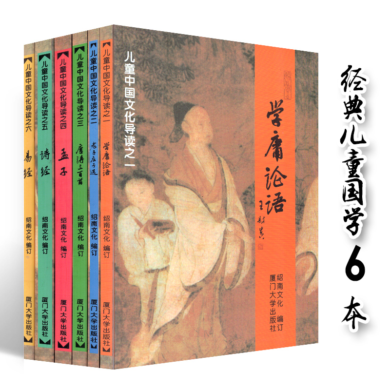 厦大 儿童中国文化导读系列1-6册 共6本 学庸论语 老子庄子选 孟子 唐诗三百首 易经 诗经 绍南文化王财贵儿童读经教材 经典国学在类目 书籍/杂志/报纸, 儿童读物/教辅, 绘画/漫画/连环画/卡通故事中 - 来自Buy2taobao.com提供专业的淘宝代购服务