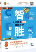 智胜大学英语四级真题解析-201612改革新题型-宋达对外翻译大学英语四级考试书籍