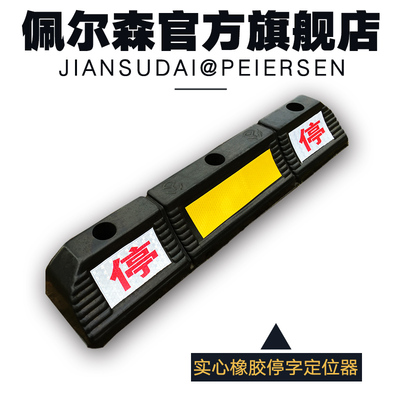 实心橡胶车轮定位器 止位器 挡车器 倒车垫 车位限位器汽车停车挡