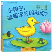 正版 宝宝认知系列：小鸭子，谁是你的朋友呢？ 幼儿绘本读物0-3-6岁儿童绘本图画书幼儿睡前故事书亲子读物经典故事绘本