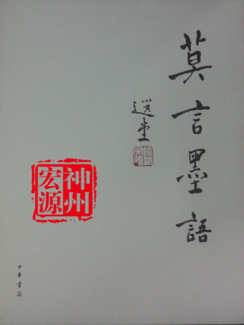 莫言墨语 全新正版 中华书局 唐诗宋词 说心里话 发菩提心 京西忆旧|msdalam kategori buku/Magazine/akhbar, Kesusasteraan, Corpus - dari Buy2taobao.com untuk memberikan perkhidmatan ejen Taobao profesional membeli