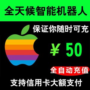 ios苹果账号app store账户id充值50元\/100\/200