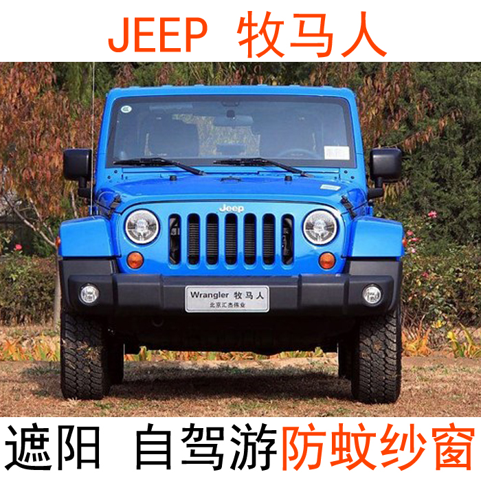 jeep自由光牧马人指南者自由侠大切诺基汽车防蚊虫纱窗车窗蚊帐网|msdalam kategori kereta/artikel/Fitting/Refit, Auto aksesori/dalam Barang Kemas, Curtain kereta - dari Buy2taobao.com untuk memberikan perkhidmatan ejen Taobao profesional membeli