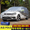16上海大众POLO两厢车衣车罩专用加厚防晒防雨波罗隔热汽车套