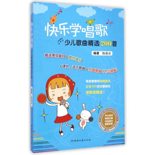 快乐学唱歌(少儿歌曲精选200首) 陈善冰 正版书籍 艺术
