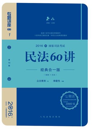 《2016年国家司法考试专题讲座 民法60讲》 来