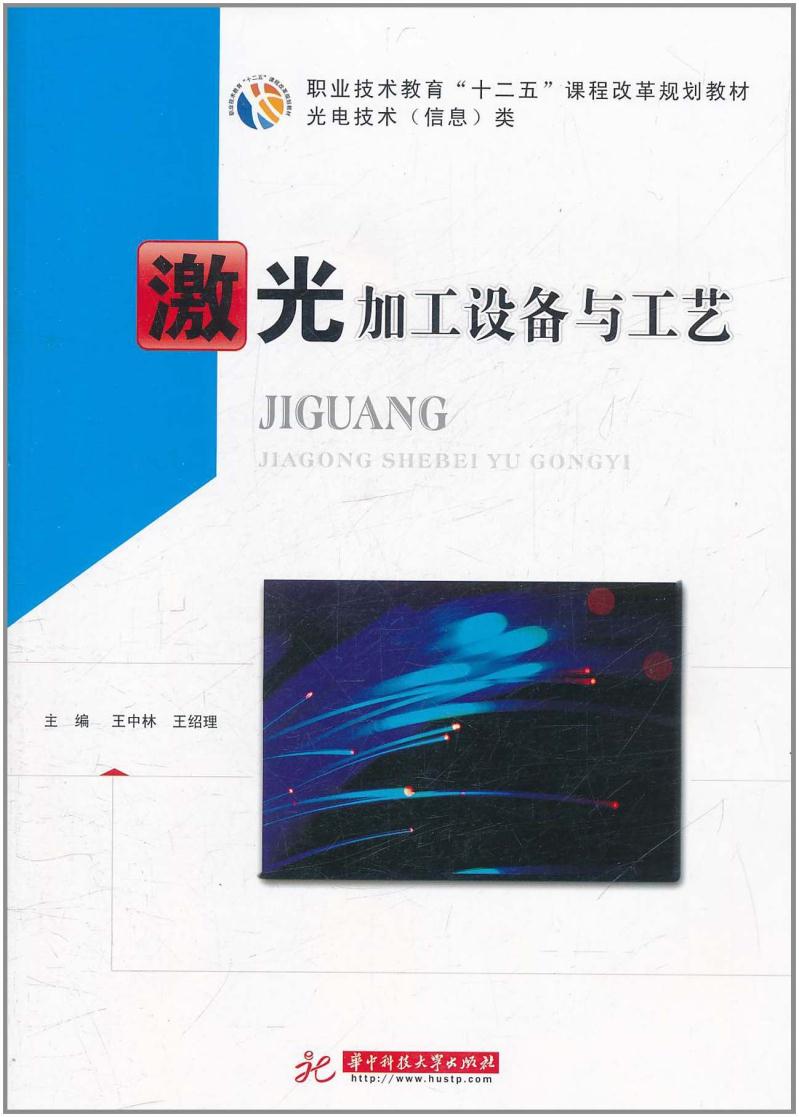 激光加工设备与工艺 9787560972022 王中林 【华中科技大学出版社】|msdalam kategori buku/Magazine/akhbar, Kesihatan perubatan, ubat lain - dari Buy2taobao.com untuk memberikan perkhidmatan ejen Taobao profesional membeli