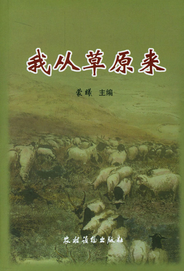 WB现货正版/我从草原来/蒙曦 /农村读物出版社/文学 中国现当代随笔