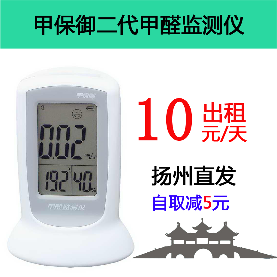 扬州 甲醛检测仪测试仪出租 央视甲保御 精准方便 空气质量检测仪在类目 洗护清洁剂/卫生巾/纸/香薰, 室内除臭/芳香用品, 甲醛清除剂/甲醛测试, 甲醛检测仪中 - 来自Buy2taobao.com提供专业的淘宝代购服务