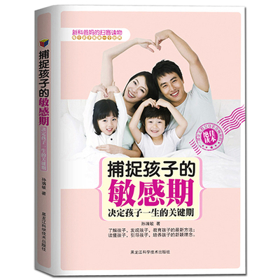 正版包邮 捕捉孩子的敏感期-决定孩子一生的关