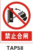 禁止标贴 警示标识牌 警告标志牌 禁止标志 禁止合闸