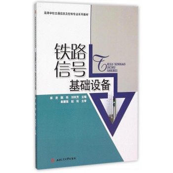 铁路信号基础设备(高等学校交通信息及控制专业系列教材) 铁路信号