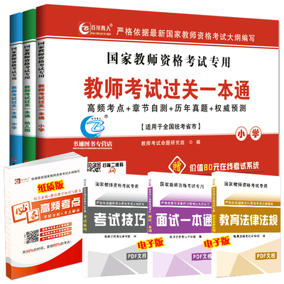 教师资格考试 教师证考试用书小学2016教师考试过关一本通试卷中学幼儿园教师资格证用书考点练习真题预测 小学教师资格考试教材