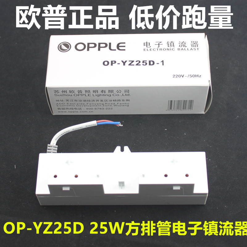 欧普镇流器 25W OP-YZ25D 嵌入厨卫灯MQ150-Y25 排管 电子镇流器在类目 家装主材, 灯具灯饰, 灯具配件中 - 来自Buy2taobao.com提供专业的淘宝代购服务