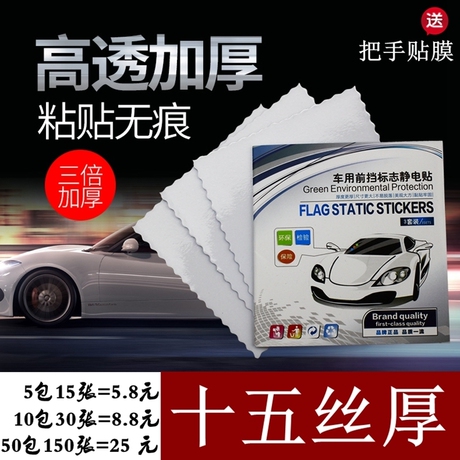 前挡静电贴