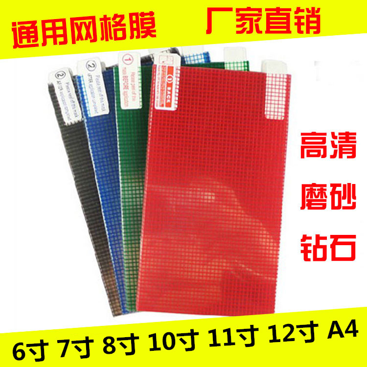 萬能格子液晶膜 通用膜6/7/8/9/10/11/12寸A4網格膜 手機屏幕貼膜在類目 3C數碼配件, 手機配件, 手機貼膜中 - 來自Buy2taobao.com提供專業的淘寶代購服務