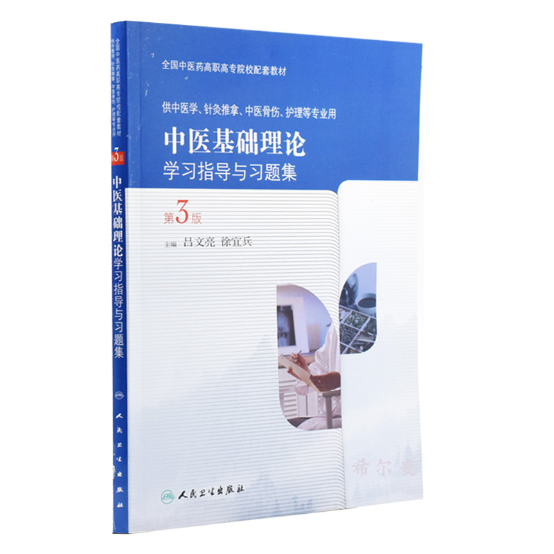 Genuine stock Basic Theory of TCM study guidance Problem set 3rd edition/Vocational Basic course Editor-in-chief of Lu Wenliang the people Health Pressin the Books/Magazine/Newspaper , Medical Health , Medical Other category - from Buy2taobao.com to provide professional Taobao agent buy service