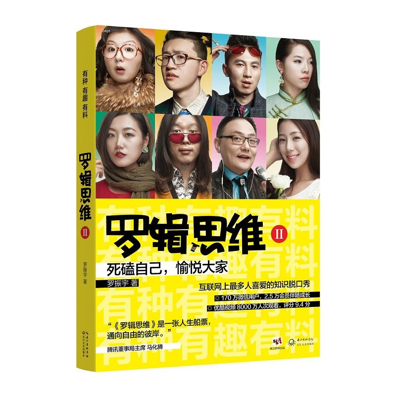 时代 罗辑思维2:有种、有趣、有料柳传志、王石、李开复、徐小平推荐,死磕自己,愉悦大家,互联网上更多人喜爱的知识脱口秀|msdalam kategori buku/Magazine/akhbar, Falsafah dan Agama, buku ilmu falsafah - dari Buy2taobao.com untuk memberikan perkhidmatan ejen Taobao profesional membeli