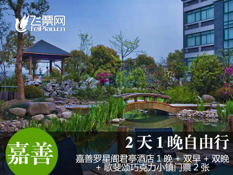 嘉善罗星阁君亭酒店1晚+双早+双晚+歌斐颂巧克力小镇门票2张|msdalam kategori tiket tarikan/persembahan secara langsung/Taman tema, 境内周边游, 境内玩乐套餐 - dari Buy2taobao.com untuk memberikan perkhidmatan ejen Taobao profesional membeli