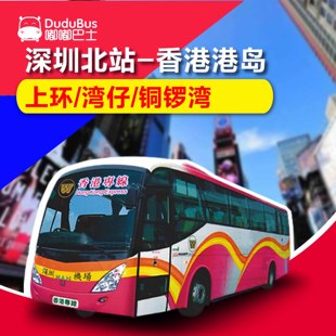 深圳北站到香港大巴过境巴士直通车过境直达港