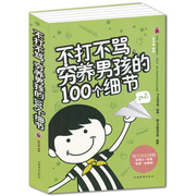 教育孩子书籍畅销书 不打不骂穷养男孩的100个细节 PK好妈妈胜过好老师家庭教育儿书籍如何怎么说孩子才会听捕捉儿童敏感期心理学