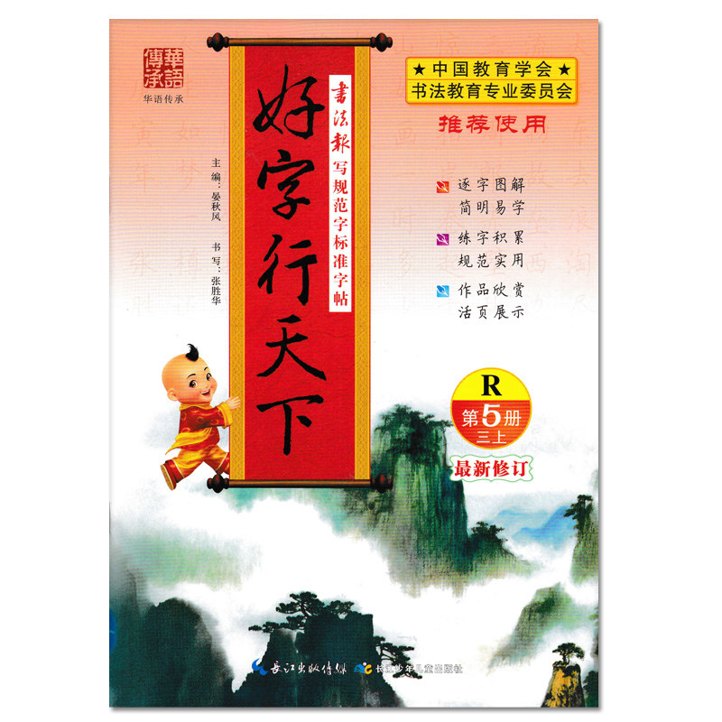正版包邮 2016秋季 小学生好字行天下 三年级上册 同步字帖 人教版/RJ 最新修订版 同步写字本3年级上学期 写规范字标准字帖 第5册
