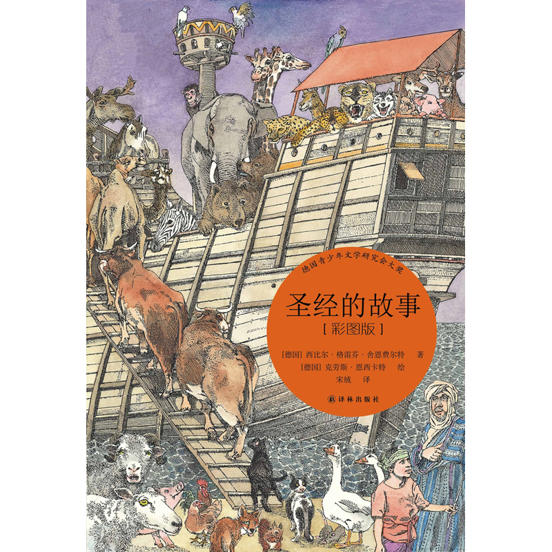 圣经的故事(彩图版)(德国青少年文学研究会大奖!)|ruв категории книги/журнал/газета, философии и религии, христианство - от Buy2taobao.com для оказания профессиональной услуги покупки агента Taobao