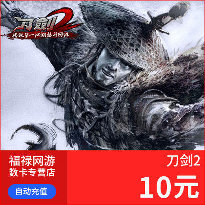 腾讯-刀剑2点卡 1000刀玉点卡 刀剑2-10元10Q币1000刀玉 自动充值|msdalam kategori kad permainan rangkaian, kad Q-QQ West - dari Buy2taobao.com untuk memberikan perkhidmatan ejen Taobao profesional membeli