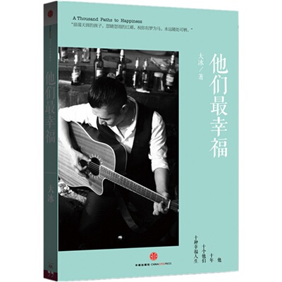 【当当网 正版书籍】他们*幸福 大冰著 中国现当代随笔 个人成长自传青春文学励志小说