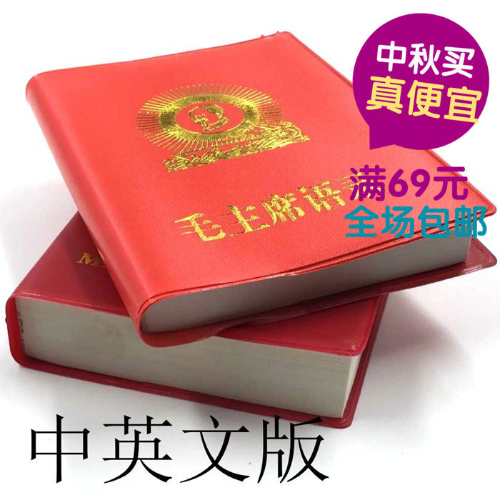 特价包邮毛主席语录红宝书 毛泽东语录 原版590页中英文完整版