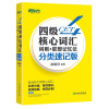 新东方大学英语四级核心词汇词根+联想记忆法分类速记版俞敏洪，cet4大学英语四级单词书4级背单词