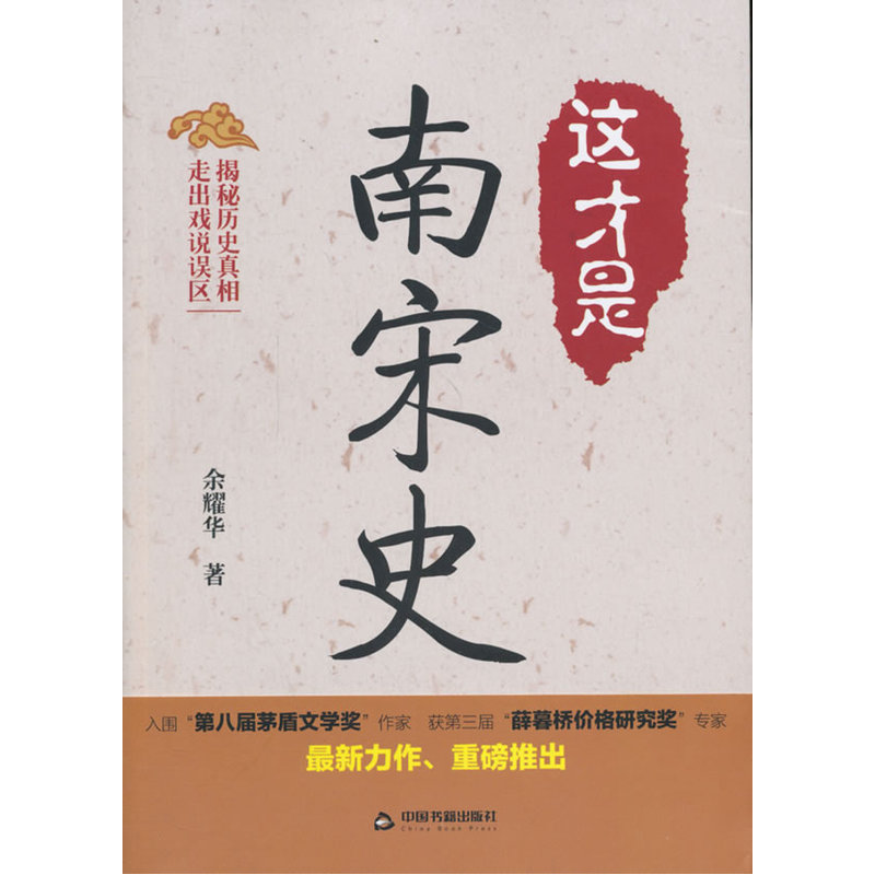 这才是南宋史在类目 书籍/杂志/报纸, 历史, 中国史, 宋辽金元史中 - 来自Buy2taobao.com提供专业的淘宝代购服务