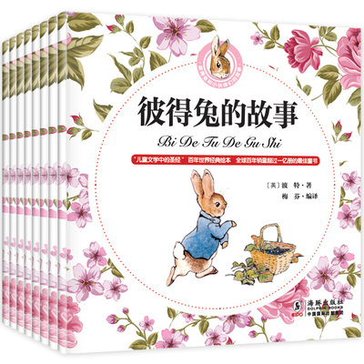 彼得兔的故事彩图注音全8册 一年级课外书注音版 二三年级课外书必读 儿童绘本故事书 3-4-6-7-8-10-12周岁睡前童话 小学绘本阅读