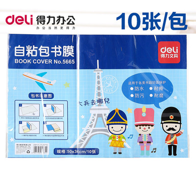 得力文具 DIY学生自粘书套包书皮 透明包书套书帖 大号10张5665
