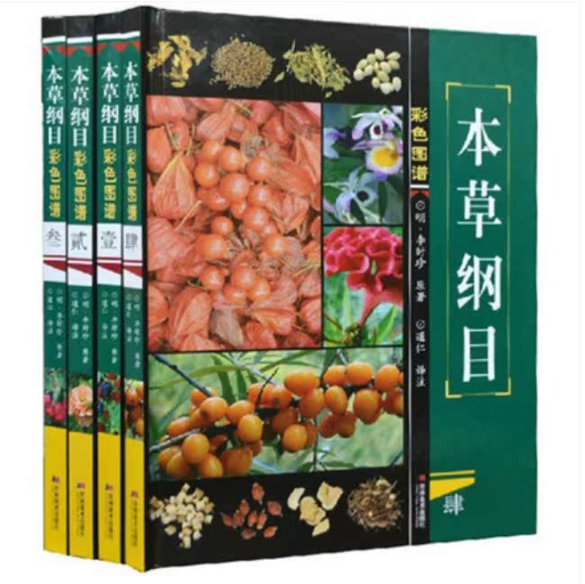 本草纲目彩色图谱 彩色图鉴 全套16开4册 精装原本李时珍中医入门保健养生书籍在类目 书籍/杂志/报纸, 工具书/百科全书, 百科全书中 - 来自Buy2taobao.com提供专业的淘宝代购服务