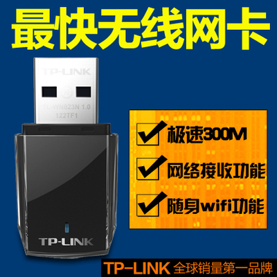 TP-LINK TL-WN823N USB无线网卡300M台式机笔记本接收器 wifi发射