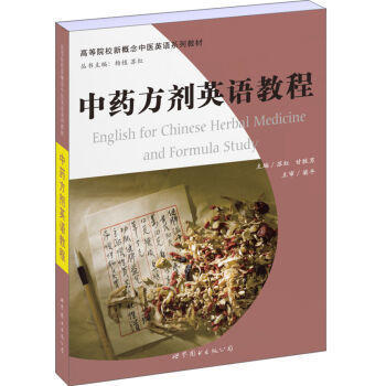 包邮 高等院校新概念中医英语系列教材 中药学 药学 中英双语 中医教材 世界图书出版公司在类目 书籍/杂志/报纸, 医学卫生, 医学其它中 - 来自Buy2taobao.com提供专业的淘宝代购服务