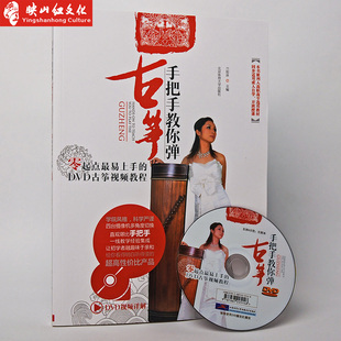 正版 手把手教你弹古筝 基础入门书籍初学者视