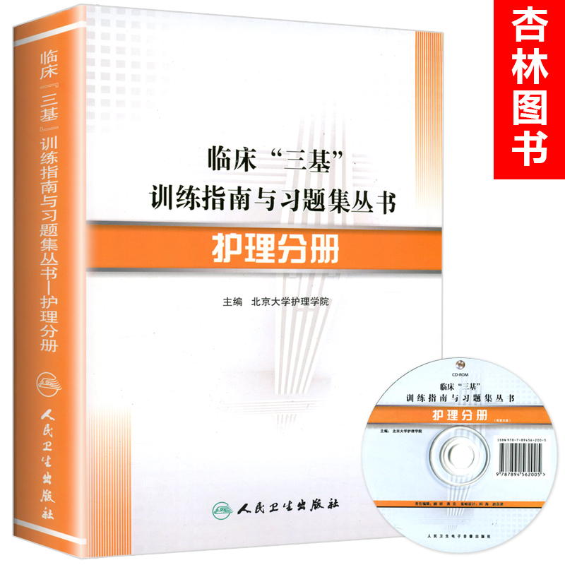 正版 临床三基训练指南与习题集丛书-护理分册 2017年 护士护理学医学考试书 北京大学护理学院 护士试题集 护理学专业三基书在类目 书籍/杂志/报纸, 医学卫生, 医学其它中 - 来自Buy2taobao.com提供专业的淘宝代购服务