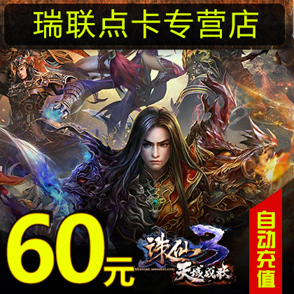 Perfect coupons 6000 spot/Zhu Xian 2/ Zhu Xian 3 cards/Zhu Xian. 60 element 60 Gold bullions auto top upin the Network game cards , Z- Zhu Xian prequel cards category - from Buy2taobao.com to provide professional Taobao agent buy service