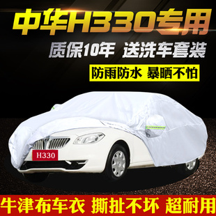 中华h330车衣车罩专车，专用加厚牛津布，防晒防雨汽车套