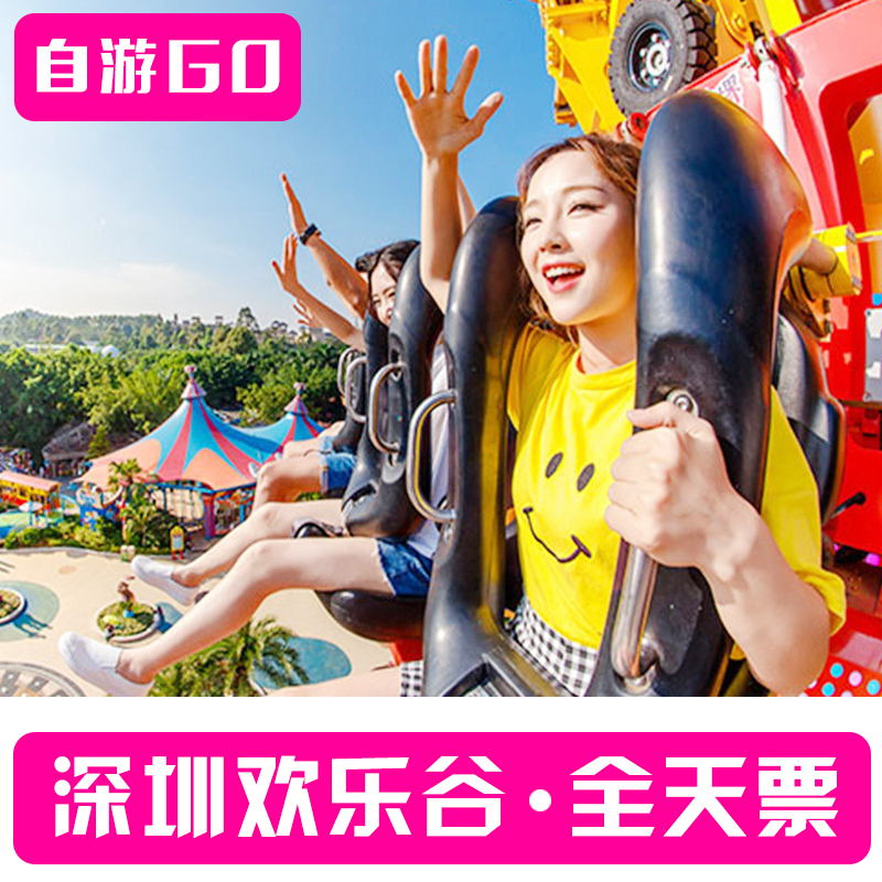 【电子票】深圳欢乐谷门票日场全天票含夜场+玛雅水公园门票在类目 景点门票/实景演出/主题乐园, 国内票务中 - 来自Buy2taobao.com提供专业的淘宝代购服务